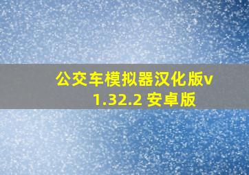 公交车模拟器汉化版v1.32.2 安卓版